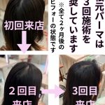 【根元パーマは３回で本当に変わる】